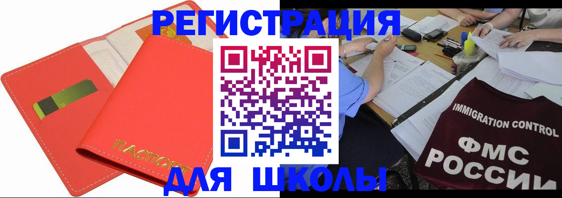 временная регистрация для школы в Уссурийске